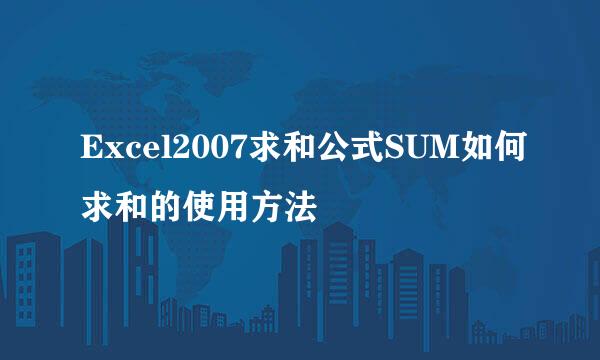 Excel2007求和公式SUM如何求和的使用方法