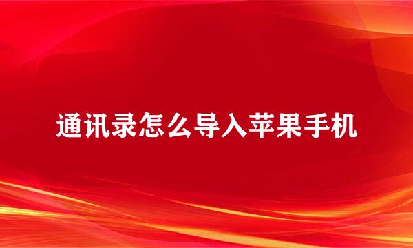 通讯录怎么导入苹果手机