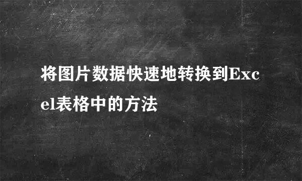 将图片数据快速地转换到Excel表格中的方法