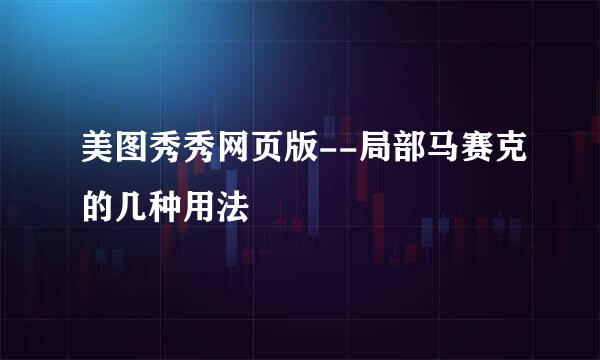 美图秀秀网页版--局部马赛克的几种用法