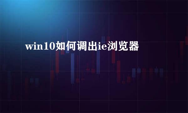 win10如何调出ie浏览器