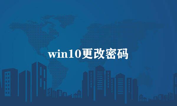 win10更改密码