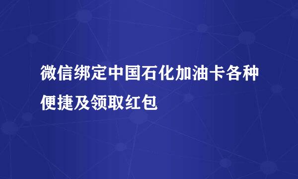 微信绑定中国石化加油卡各种便捷及领取红包