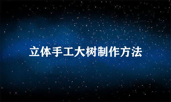 立体手工大树制作方法
