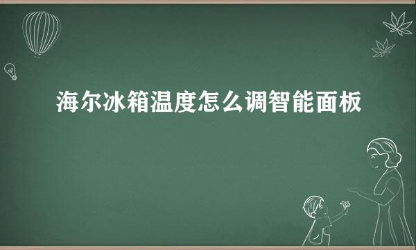 海尔冰箱温度怎么调智能面板