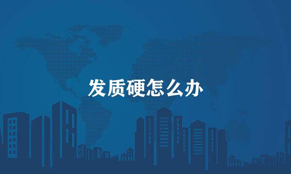 发质硬怎么办