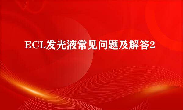 ECL发光液常见问题及解答2