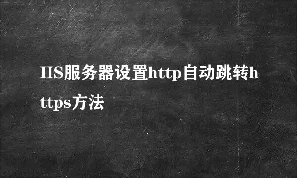 IIS服务器设置http自动跳转https方法