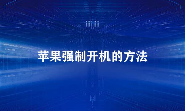 苹果强制开机的方法