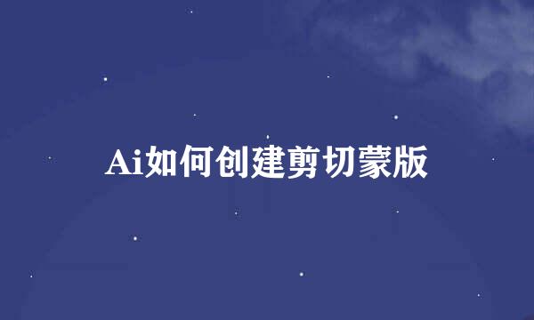 Ai如何创建剪切蒙版