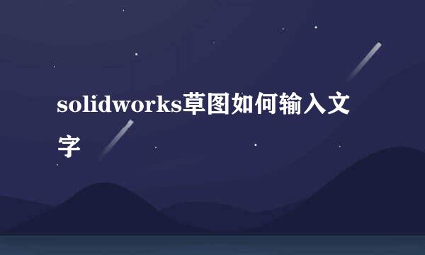 solidworks草图如何输入文字