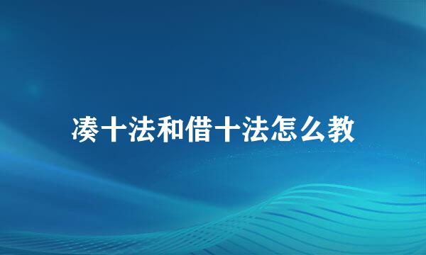 凑十法和借十法怎么教