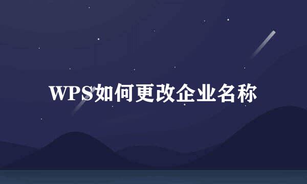 WPS如何更改企业名称