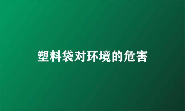 塑料袋对环境的危害