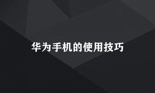 华为手机的使用技巧