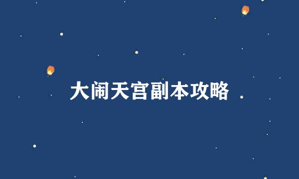 大闹天宫副本攻略