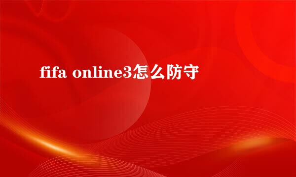 fifa online3怎么防守