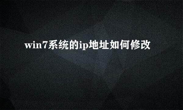 win7系统的ip地址如何修改