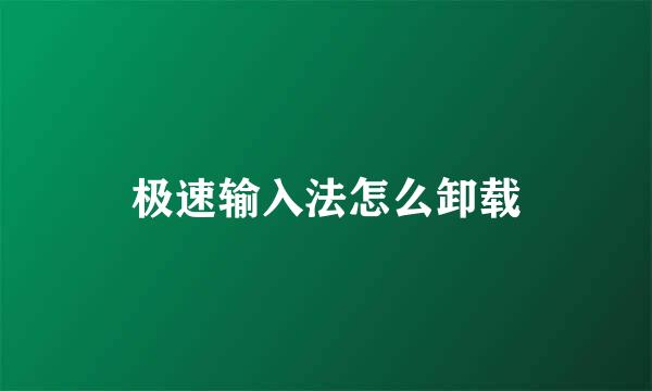 极速输入法怎么卸载