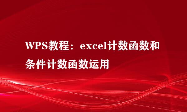 WPS教程：excel计数函数和条件计数函数运用