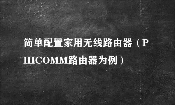 简单配置家用无线路由器（PHICOMM路由器为例）