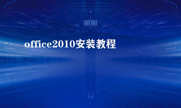 office2010安装教程