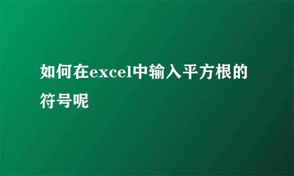 如何在excel中输入平方根的符号呢
