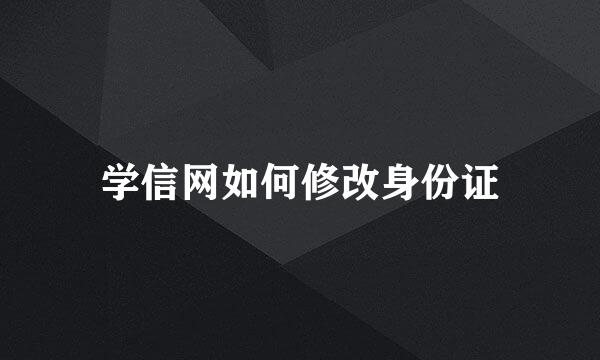 学信网如何修改身份证