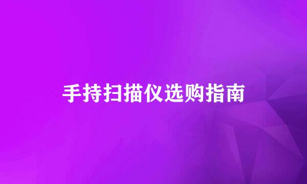 手持扫描仪选购指南