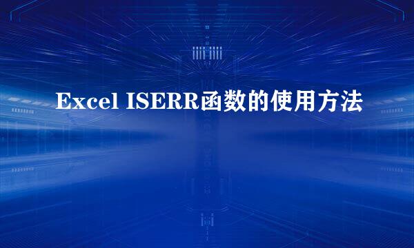 Excel ISERR函数的使用方法