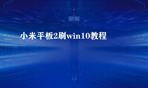 小米平板2刷win10教程