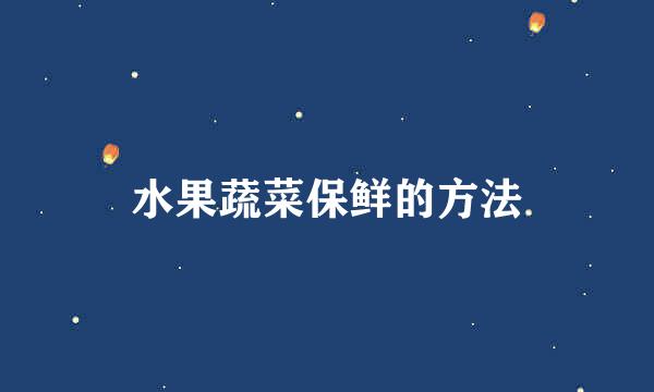 水果蔬菜保鲜的方法