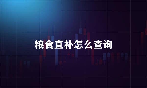 粮食直补怎么查询