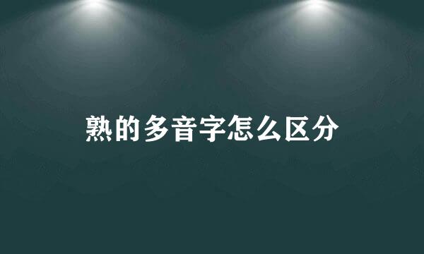 熟的多音字怎么区分