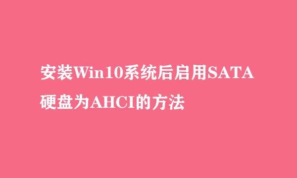 安装Win10系统后启用SATA硬盘为AHCI的方法