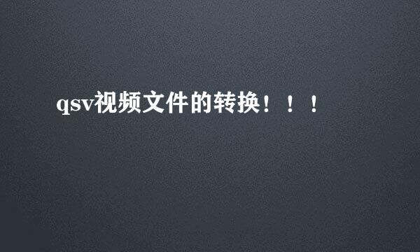 qsv视频文件的转换！！！