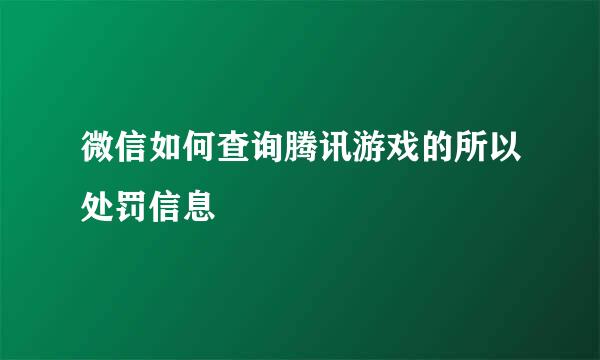 微信如何查询腾讯游戏的所以处罚信息