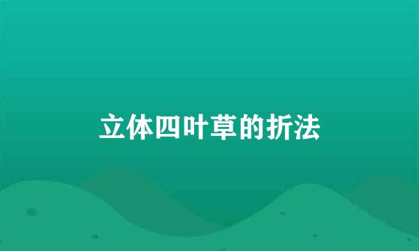 立体四叶草的折法