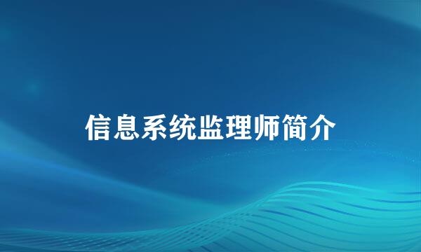 信息系统监理师简介