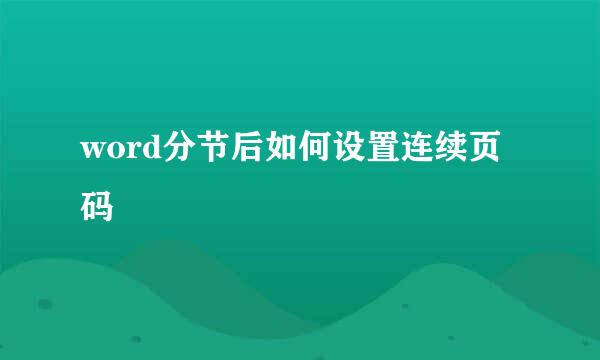word分节后如何设置连续页码