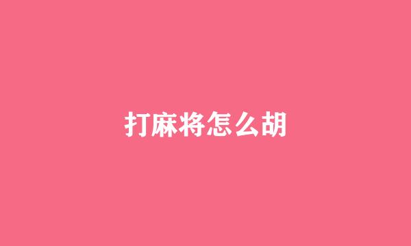 打麻将怎么胡
