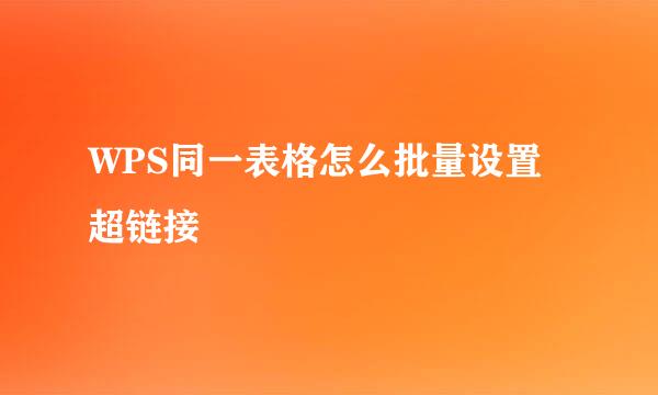 WPS同一表格怎么批量设置超链接