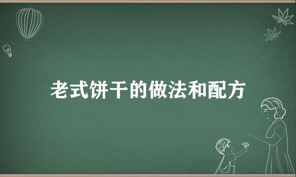 老式饼干的做法和配方