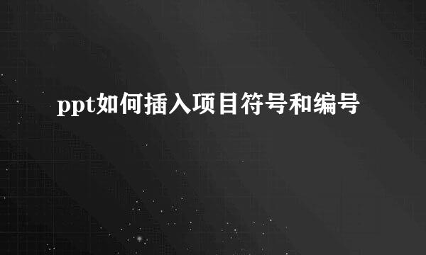 ppt如何插入项目符号和编号