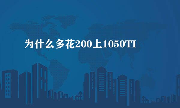 为什么多花200上1050TI