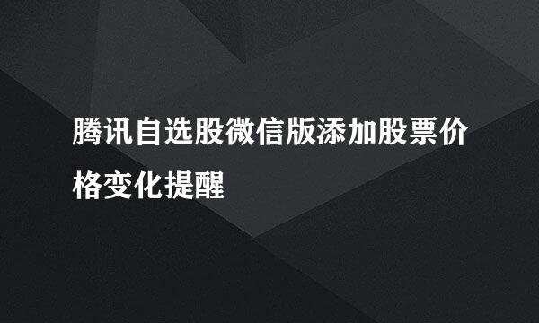 腾讯自选股微信版添加股票价格变化提醒