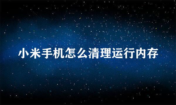 小米手机怎么清理运行内存