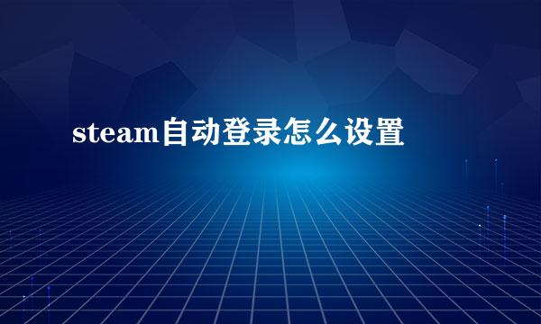 steam自动登录怎么设置