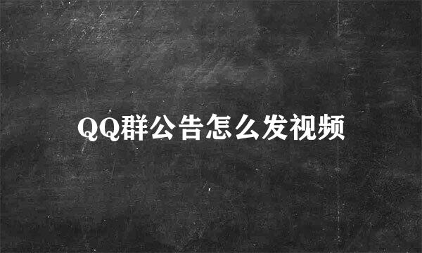 QQ群公告怎么发视频