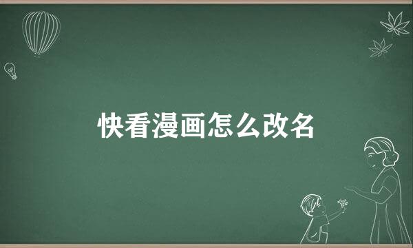 快看漫画怎么改名
